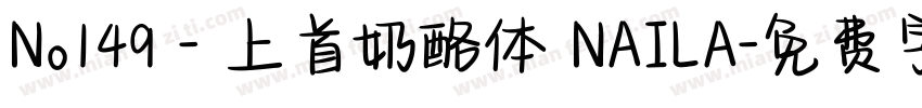No149 - 上首奶酪体 NAILA字体转换